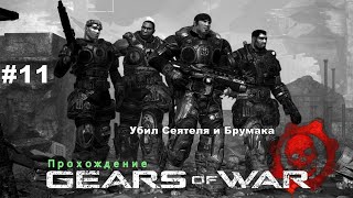 Gears of war - Прохождение. Убил Сеятеля и Брумака. #11