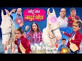 CHOTU KA JADUI GHODA | छोटू का जादूई घोड़ा | Khandesh Hindi Comedy| Chotu Comedy Video | Chhotu Dada