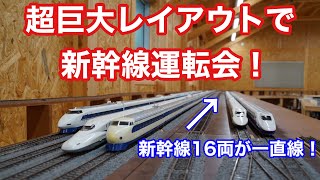 【HOゲージ】超巨大レイアウトで新幹線が颯爽と駆け抜ける！