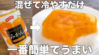 タッパーみかんゼリー！混ぜて冷やすだけなのにしっかりうまい！かんたんで一番うまい！