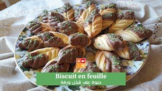 Biscuit en feuille - وصفة حلوة جافة على شكل ورقة بدون طابع بموكونات بسيطة موجودة في كل بيت