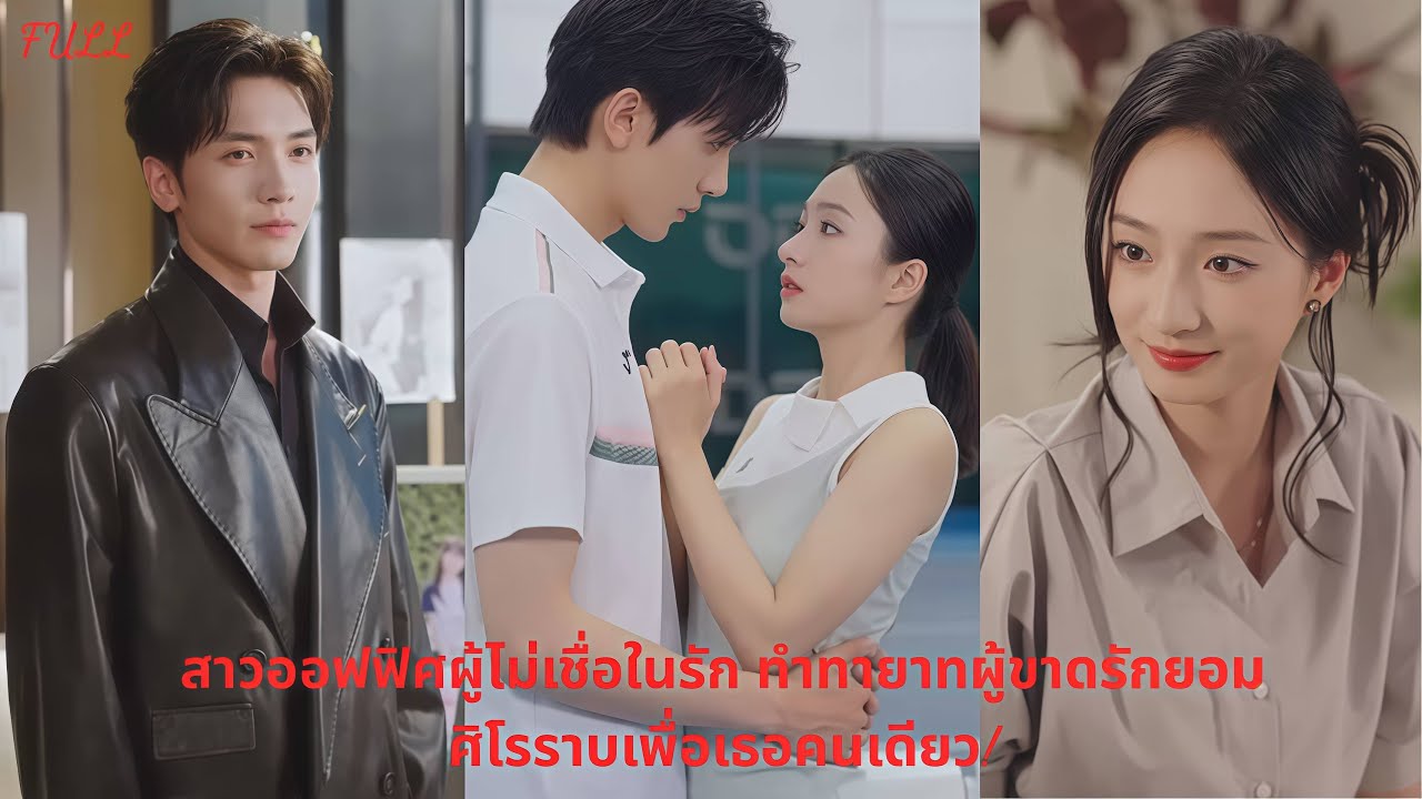 FULL ความสัมพันธ์เริ่มจากความพลาด แต่ทายาทไฮโซกลับยอมตกเป็นของเธอทั้งหัวใจ! 💔🔥👑#ละครแกแค้น