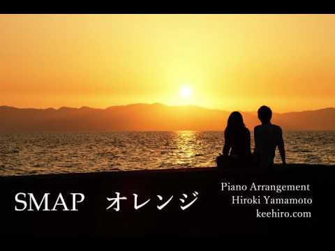 SMAP 『オレンジ』ピアノカバー/ ちょっぴり切ない癒しのピアノ音楽