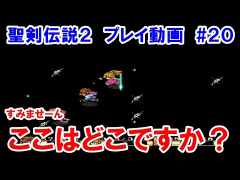 【#20】聖剣伝説2を最後までプレイしてみた(スーパーファミコン(SFC)版)