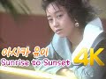 [4K 60FPS] 아사카 유이(浅香唯) - Sunrise to Sunset MV 1988 4K AI Upscaling