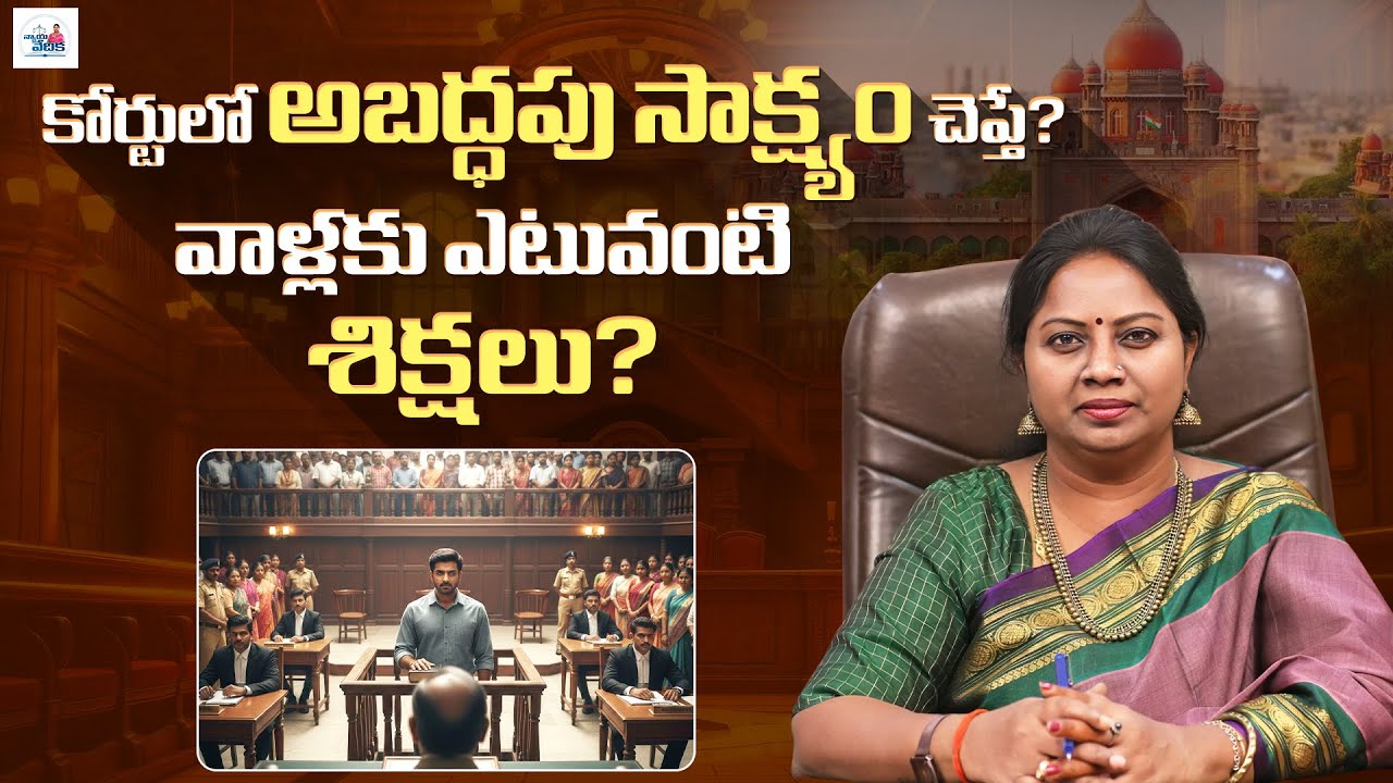 కోర్టులో అబద్ధపు సాక్ష్యం చెప్తే?వాళ్లకు ఎటువంటి శిక్షలు?| False Evidence Punishment | AdvocateRamya