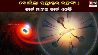 ଖୋଲିଲା ବ୍ରହ୍ମାଣ୍ଡର ରହସ୍ୟ ! | Latest Odia News | Odia News | Dtv odia