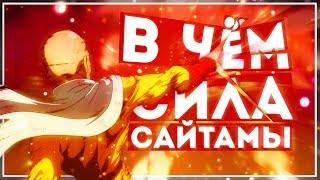 В ЧЁМ СИЛА САЙТАМЫ? - Onepunchman АНИМЕ ТЕОРИЯ. Насколько силён Ванпанчмен? Как Кинг проиграл?