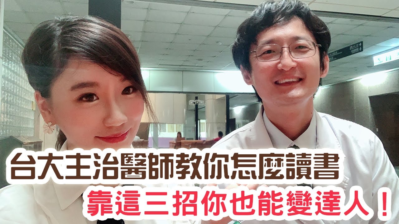 【升學】三秘訣台大醫生教你如何考上醫學系