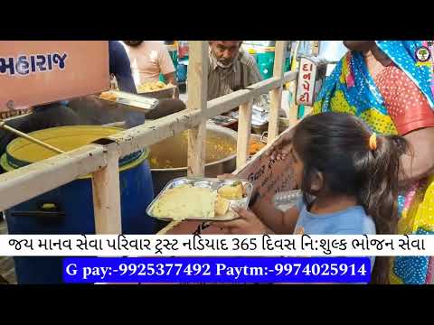 જય માનવ સેવા પરિવાર ટ્રસ્ટ નડિયાદ 365 દિવસ નિ:શુલ્ક ભોજન સેવા#youtube #nonprofitorganization #viral
