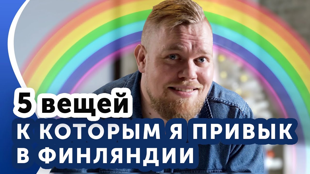 Эти 5 вещей в Финляндии делают меня счастливым. - YouTube