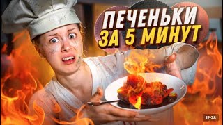 Печеньки за пять минут!