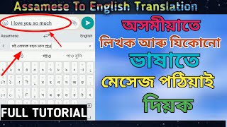 Assamese To English Translation / Parth 2 / assamese to english translate 2022 / Microsoft keyboard screenshot 4