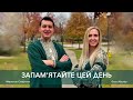 Запам ятайте цей день Оля Кушнір Мирослав Старунчак Весільна пісня Авторська пісня 2025 Запам ятайте цей день Оля Кушнір Мирослав Старунчак Весільна пісня Авторська пісня 2025