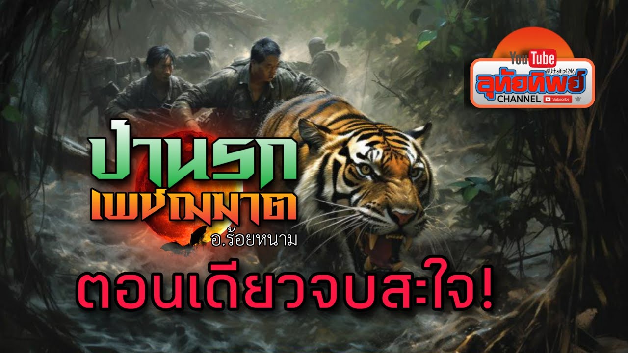 ป่านรกเพชฌฆาต ตอนเดียวจบสะใจ!!