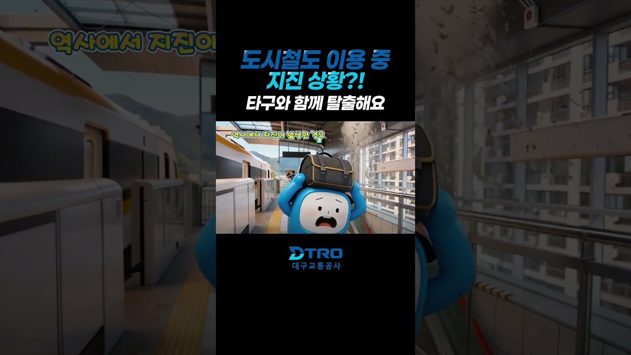 타구가 알려주는 지진 발생 시 행동 요령!🚇 도시철도 안전 생활