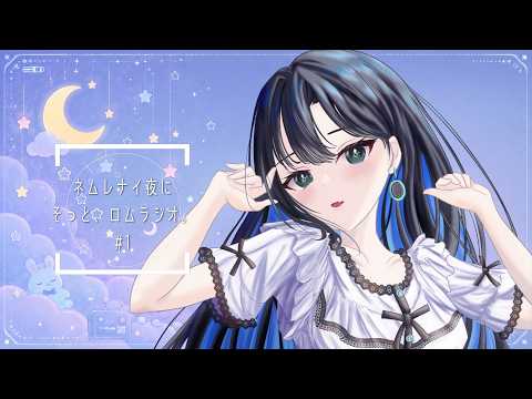 📻 ネムレナイ夜に、そっとロムラジオ。 #1 〚ロマニードットアイオー〛#ネムロム