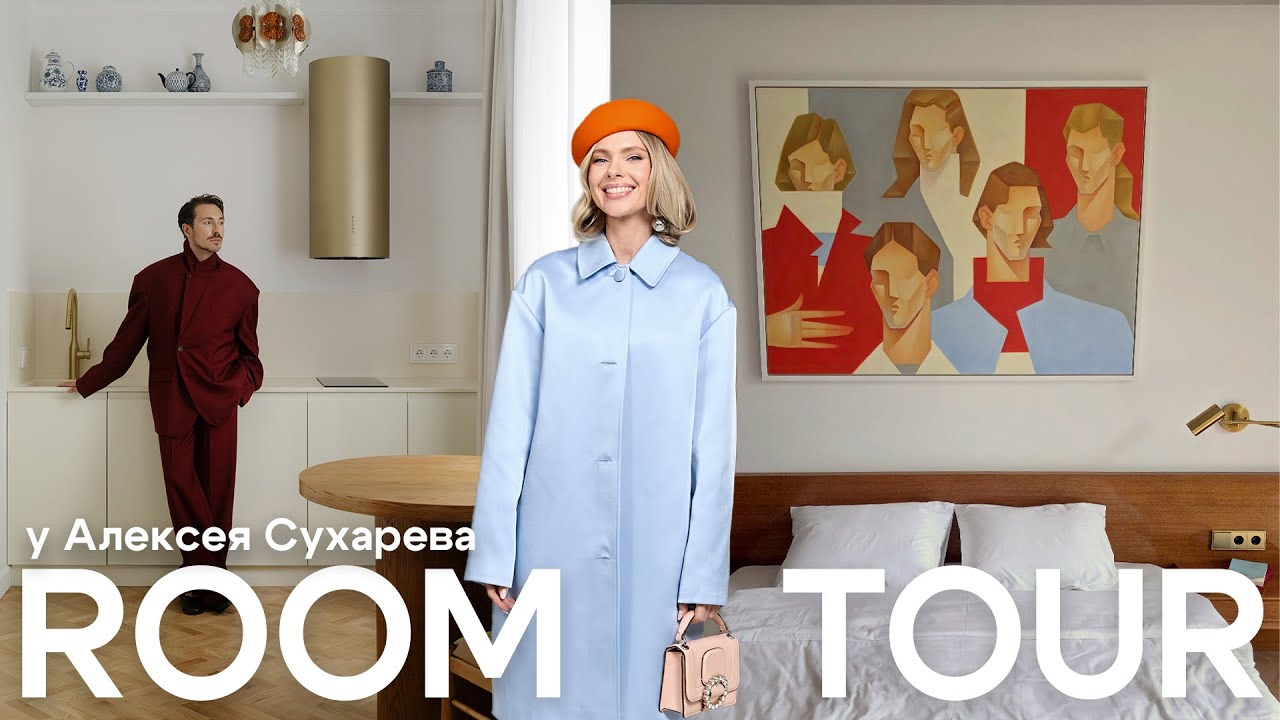 Обзор квартиры Алексея Сухарева