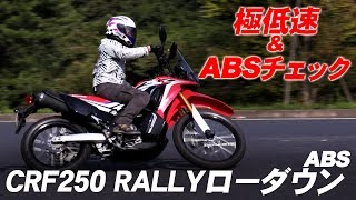 ホンダ「CRF250ラリー ローダウンABS」極低速&ABSチェック!試乗インプレ！