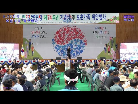 <strong>가수</strong> 🎤<strong>이수빈</strong>🎤 내고향정든고성.머나먼 고향.메들리 (경남 고성군 6.25 전쟁 제74주년 기념식&amp;amp;보훈가족 위안행사 초대가수)
