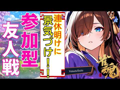 【景気づけ！】休み明けに参加歓迎✨【雀魂】の配信サムネイル