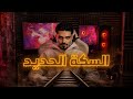 رعب حقيقي السكة الحديد شعراوي 3