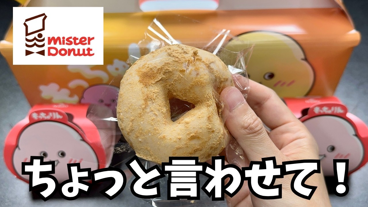 【ミスタードーナツ】もっちゅりん、正直ここまでとは思わなかった…【徹底調査】