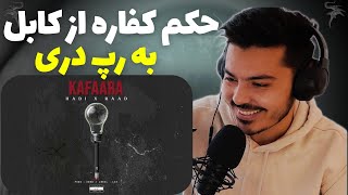 KAFAARA - Hadi & Raad (Reaction) - ری اکشن به اهنگ کفاره از هادی و رعد