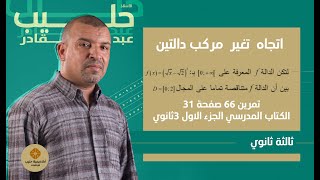 اتجاه تغير  دالة  باستعمال مركب دالتين تمرين 66 صفحة 31 من الكتاب المدرسي الجزء الاول