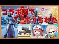 【フォートナイト】コラボ回で仲間外れにされた上にボコられた【ゆっくり実況/Fortnite】#91