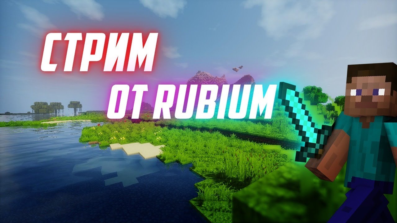Стрим от Rubium. Выживание 1.7.10