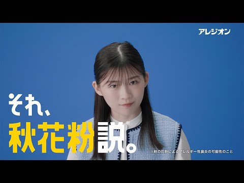 アレジオン クイズ それ、花粉症じゃない？ 「くしゃみ」篇 のCM動画