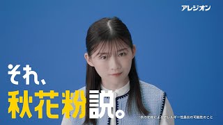 アレジオン クイズ それ、花粉症じゃない？ 「くしゃみ」篇
