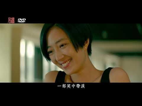 【腿】A Leg  DVD/數位  4/1 把腿找回來