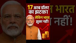 17 अरब डॉलर का झटका — लेकिन भारत झुका नहीं! #foreigninvestment #dollars #reforms #gdpgrowth #modi