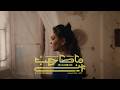Ma Sahbani Elaf Alaa Sandouk Official Music Video ما صاحباني إيلاف علاء صندوق 