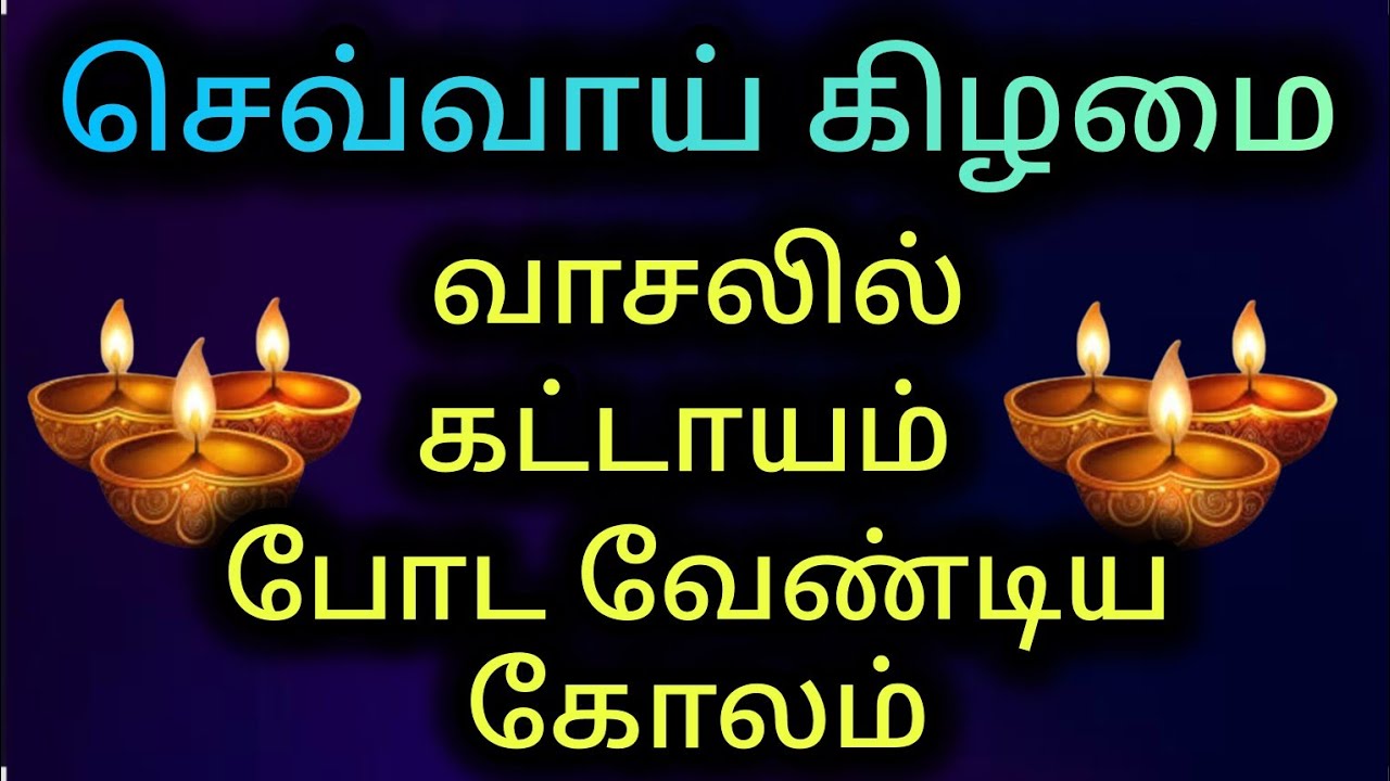 செவ்வாய் கிழமை வாசலில்  கட்டாயம் போட வேண்டிய  கோலம்