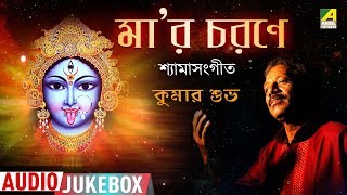 Maaer Charane | Kali Puja Special Audio Jukebox | Shyama Sangeet | Kumar Shubho