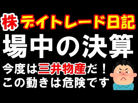 【株 デイトレ】場中決算はとりあえず下がる！