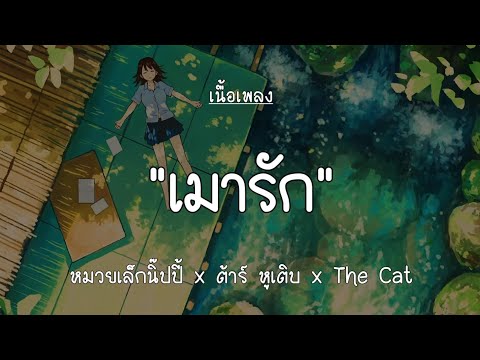 เมารัก - หมวยเล็กนิ๊ปปี้ x ต้าร์ หูเติบ x The Cat [ Live Session Dido StudiO ] [เนื้อเพลง]