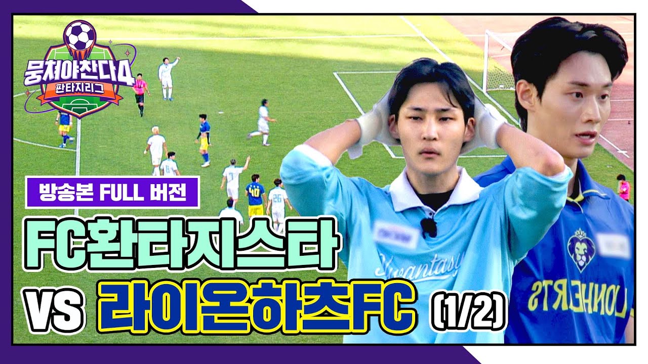 [경기 FULL 클립] FC 환타지스타 VS 라이온하츠 FC (1/2) | 뭉쳐야 찬다4 | JTBC 250608 방송
