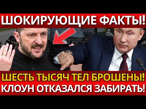 ШОК! Страна конфликта игнорирует 6000 тел – ПРАВДА ВСКРЫЛАСЬ о провале!