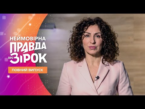 Неймовірна правда про зірок 2023 – Випуск 4 від 25.02.2023