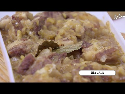 كباب حلة نجلاء الشرشابي 