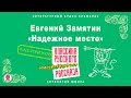 ЕВГЕНИЙ ЗАМЯТИН «НАДЕЖНОЕ МЕСТО». Аудиокнига Читает Михаил Горевой