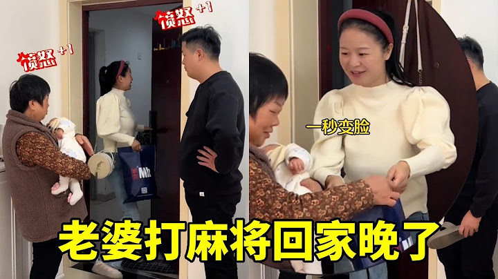 女子打麻将回来晚了，老公和婆婆的状态，太真实了吧！【鲜妹儿】