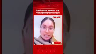 পরথমবরর মত দলয সভয বকতবয রখলন জইম রহমন News Update Bangladesh Times