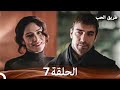 طريق الحب الحلقة 7 Arabic Dubbed 