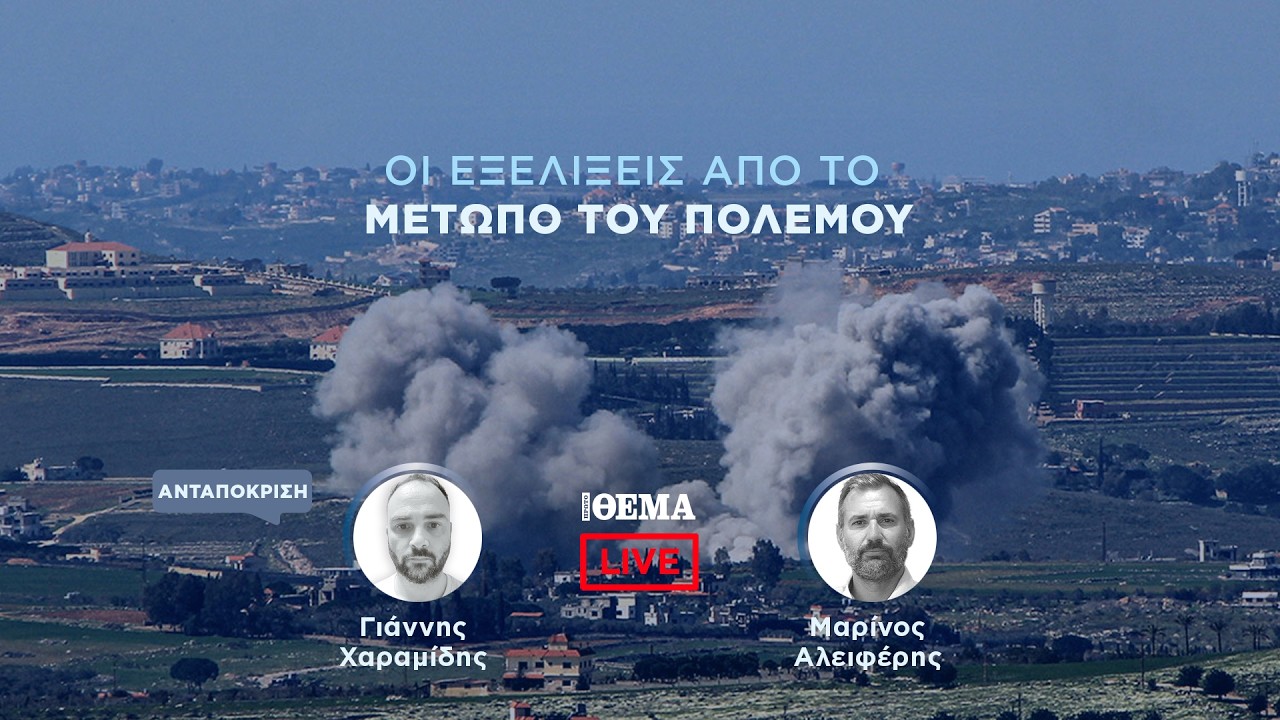 Protothema LIVE: Οι εξελίξεις από το μέτωπο του πολέμου  @protothema-live​