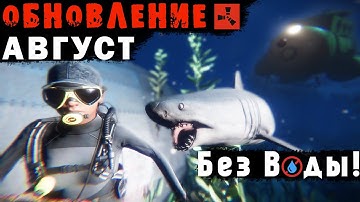 Обновление RUST — Август 2021. «Погружение»